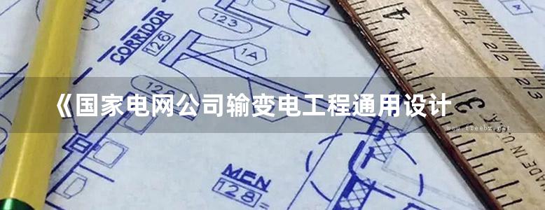  《国家电网公司输变电工程通用设计 电缆线路分册》（2017 ）